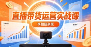 （7期）直播带货运营实战技巧课