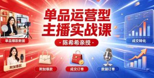 （7期）单品运营型主播爆款实战课