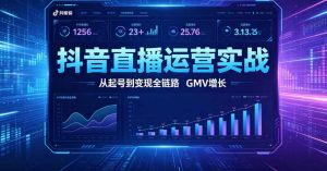 （7期）抖音直播运营全链路课