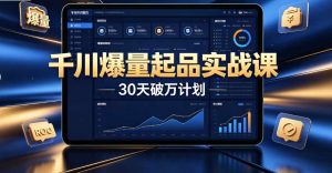 (7期)千川爆量起品 30 天破万实战课