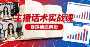 （7期）主播话术爆款实战课