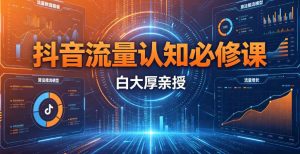 （7期）抖音流量认知必修课
