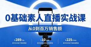 （7期）0 基础素人直播百万实战课