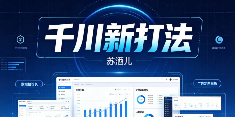 （7期）苏酒儿-千川新打法