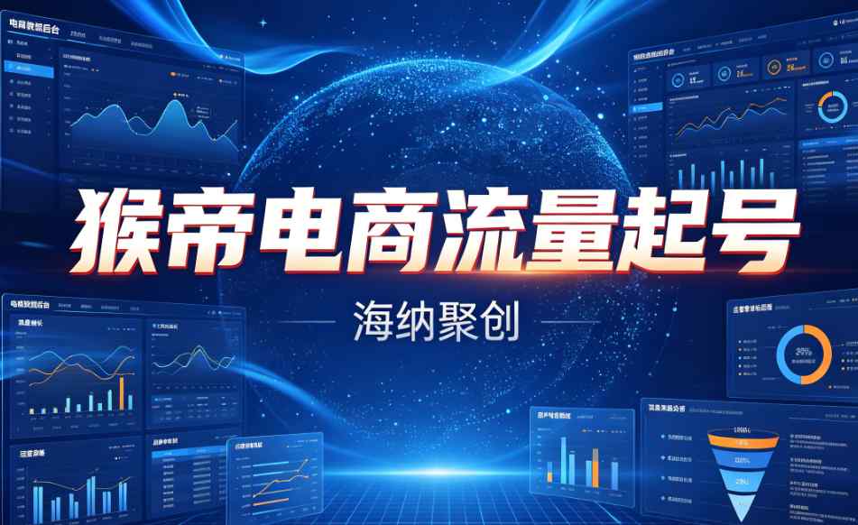 （7期）猴帝电商（海纳聚创）