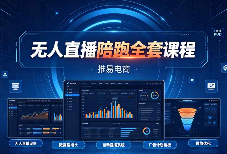 （7期）推易电商无人直播陪跑全套线上课程（新）