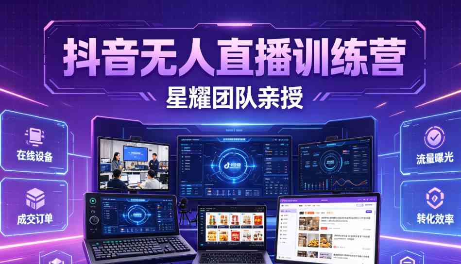 （7期）抖音无人直播训练营