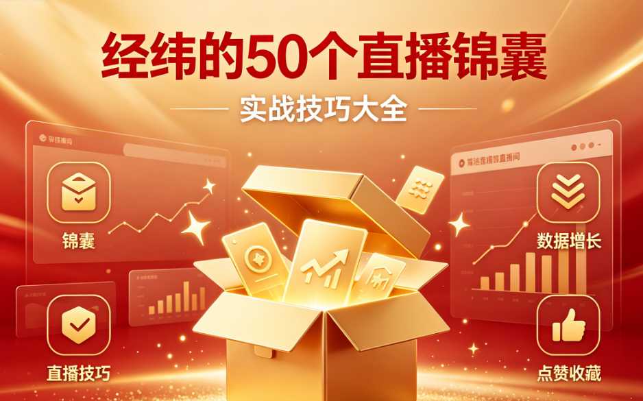 （7期）经纬的 50 个直播锦囊