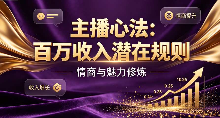 （8期）主播心法：百万收入潜在规则