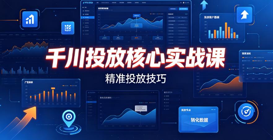 （8期）千川投放核心实战课