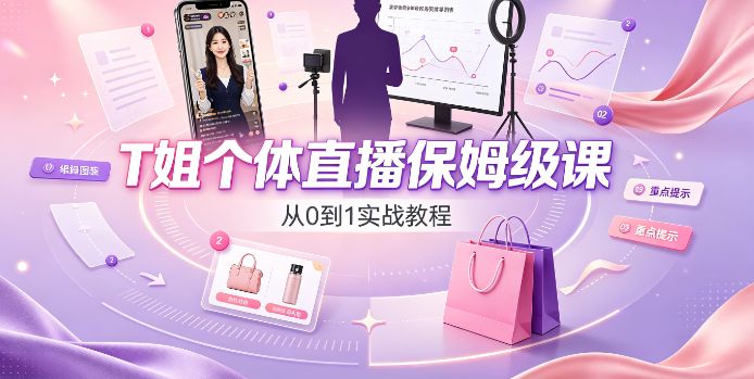 （9期）T姐个体直播保姆级课