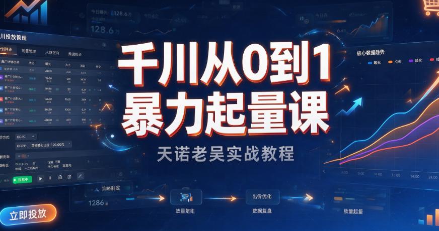 （8期）千川从0到1暴力起量课