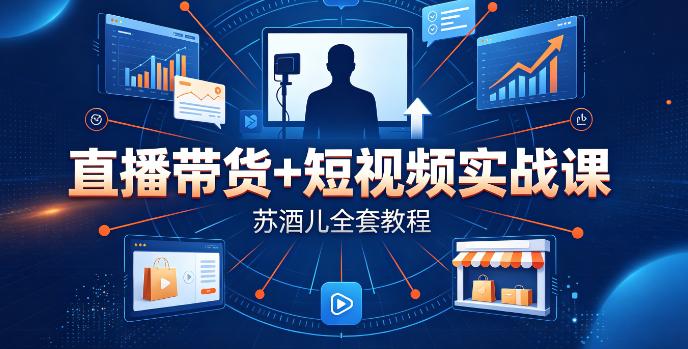 （9期）直播带货+短视频实战课