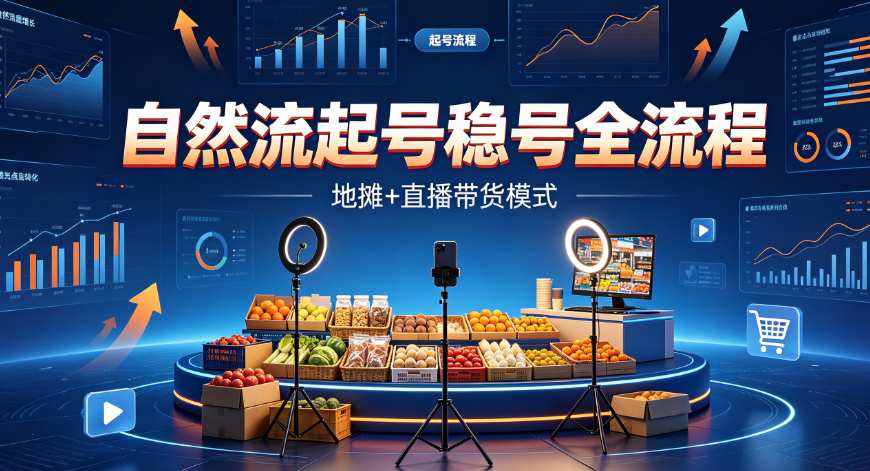 （8期）自然流起号稳号全流程
