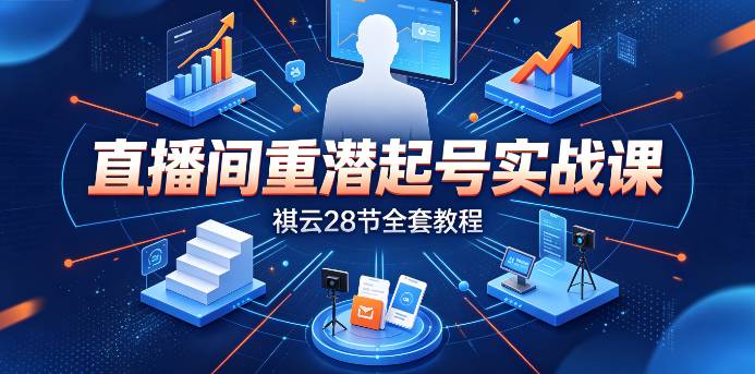 （9期）直播间重潜起号实战课