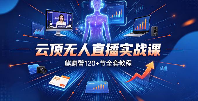 （9期）云顶无人直播实战课