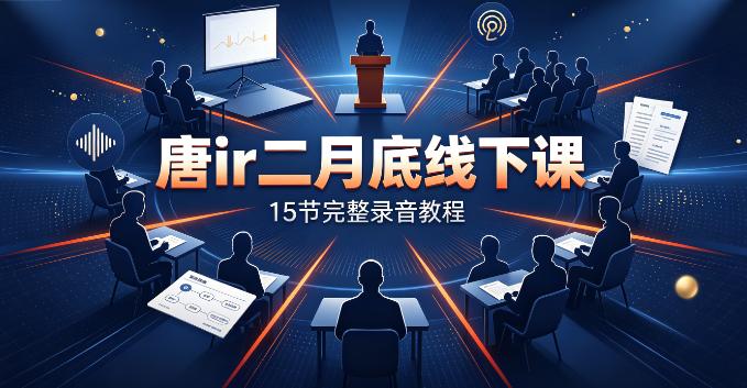 （9期）唐sir二月底线下课录音