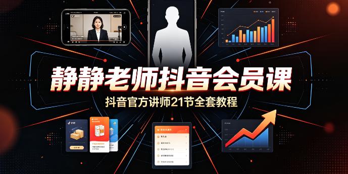 （9期）静静老师抖音官方会员课