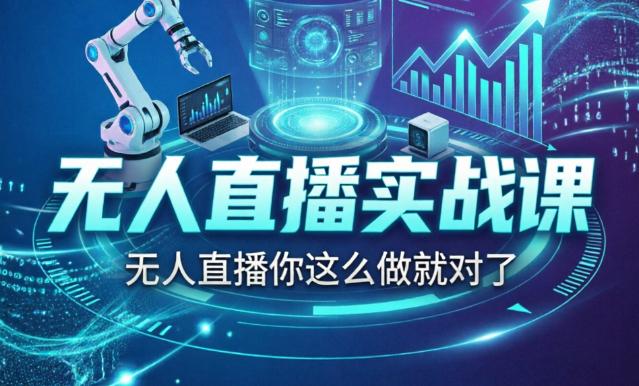 （9期）无人直播实战课