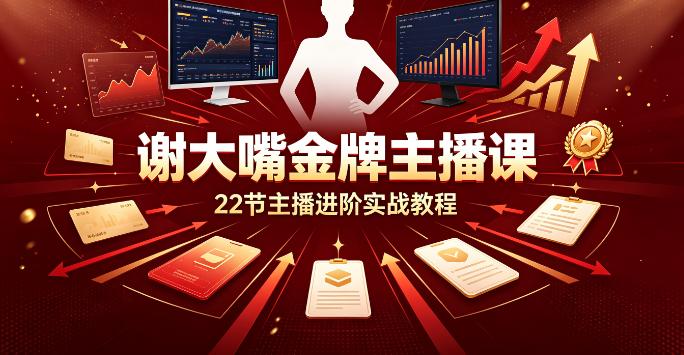 （9期）谢大嘴金牌主播课