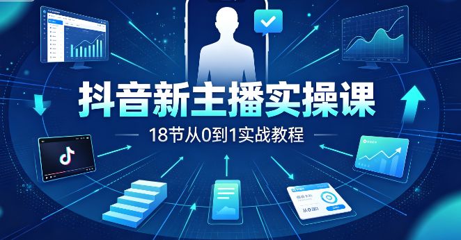 （9期）抖音新主播实操课