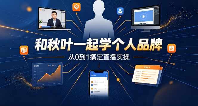 （9期）和秋叶一起学个人品牌：从0到1搞定直播实操