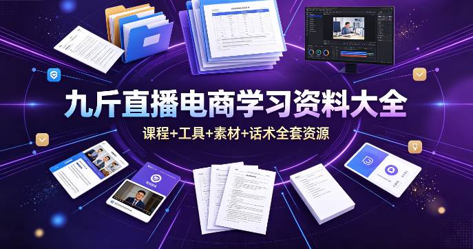 （9期）九斤直播电商学习资料大全