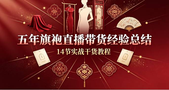 （9期）五年旗袍直播带货经验总结