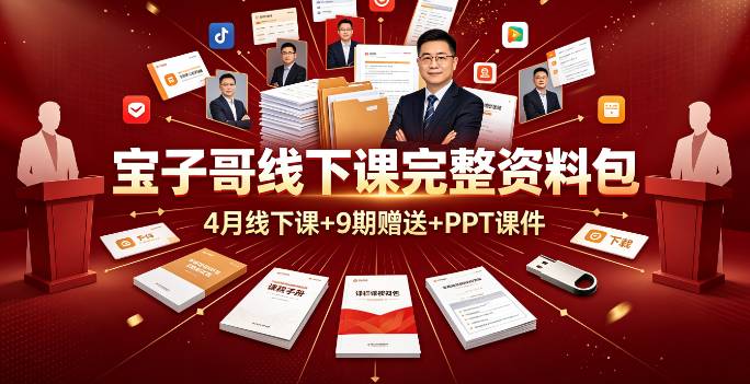 （9期）宝子哥线下课完整资料包