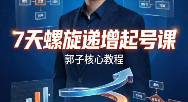 （9期）7天螺旋递增起号课
