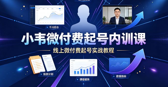 (9期)小韦线上微付费起号内训课