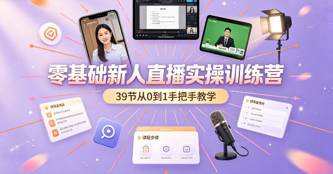 (9期)零基础新人直播实操训练营