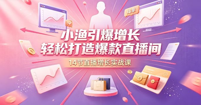 (9期)小渔引爆增长·轻松打造爆款直播间
