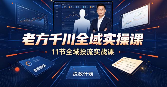 （9期）老方千川全域实操课