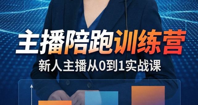 （9期）主播陪跑训练营