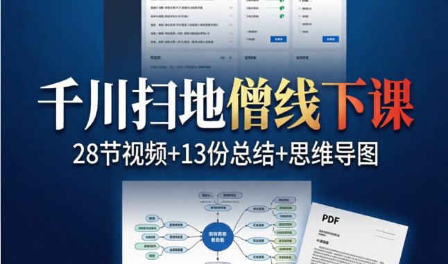 （9期）千川扫地僧线下课