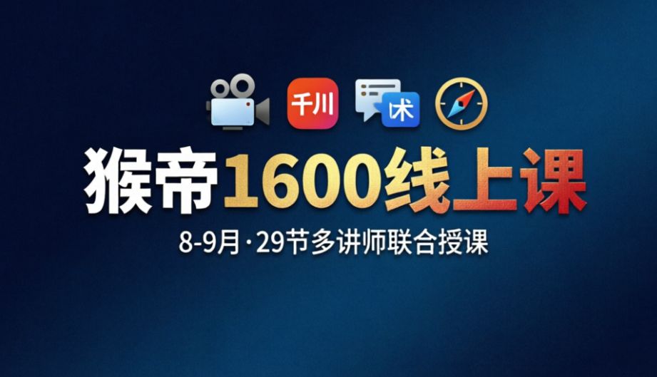 （9期）猴帝1600线上课（8-9月）