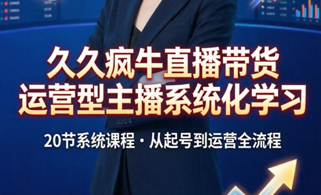 （9期）久久疯牛直播带货运营型主播系统化学习