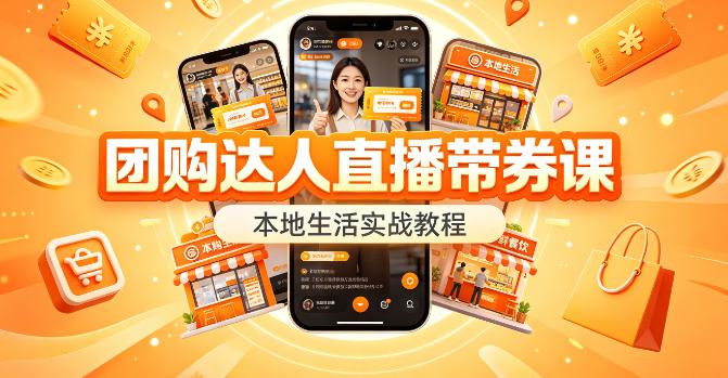 （9期）团购达人直播带券课