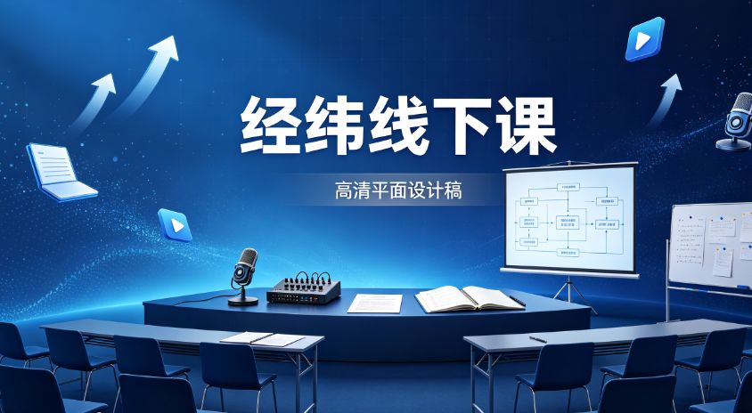 （8期）经纬线下课