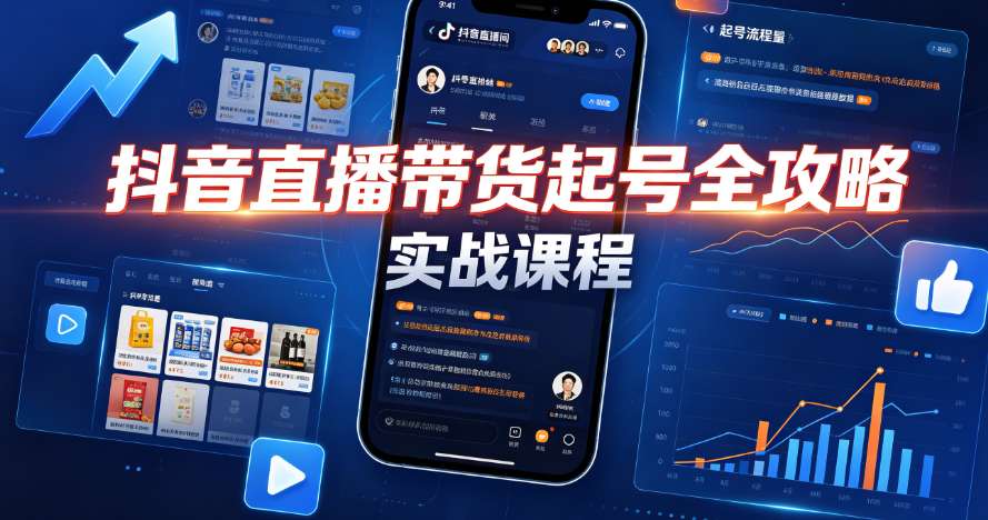 （8期）抖音直播带货起号全攻略