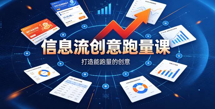 (9期)信息流创意跑量课