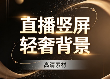 （8期）直播竖屏轻奢背景