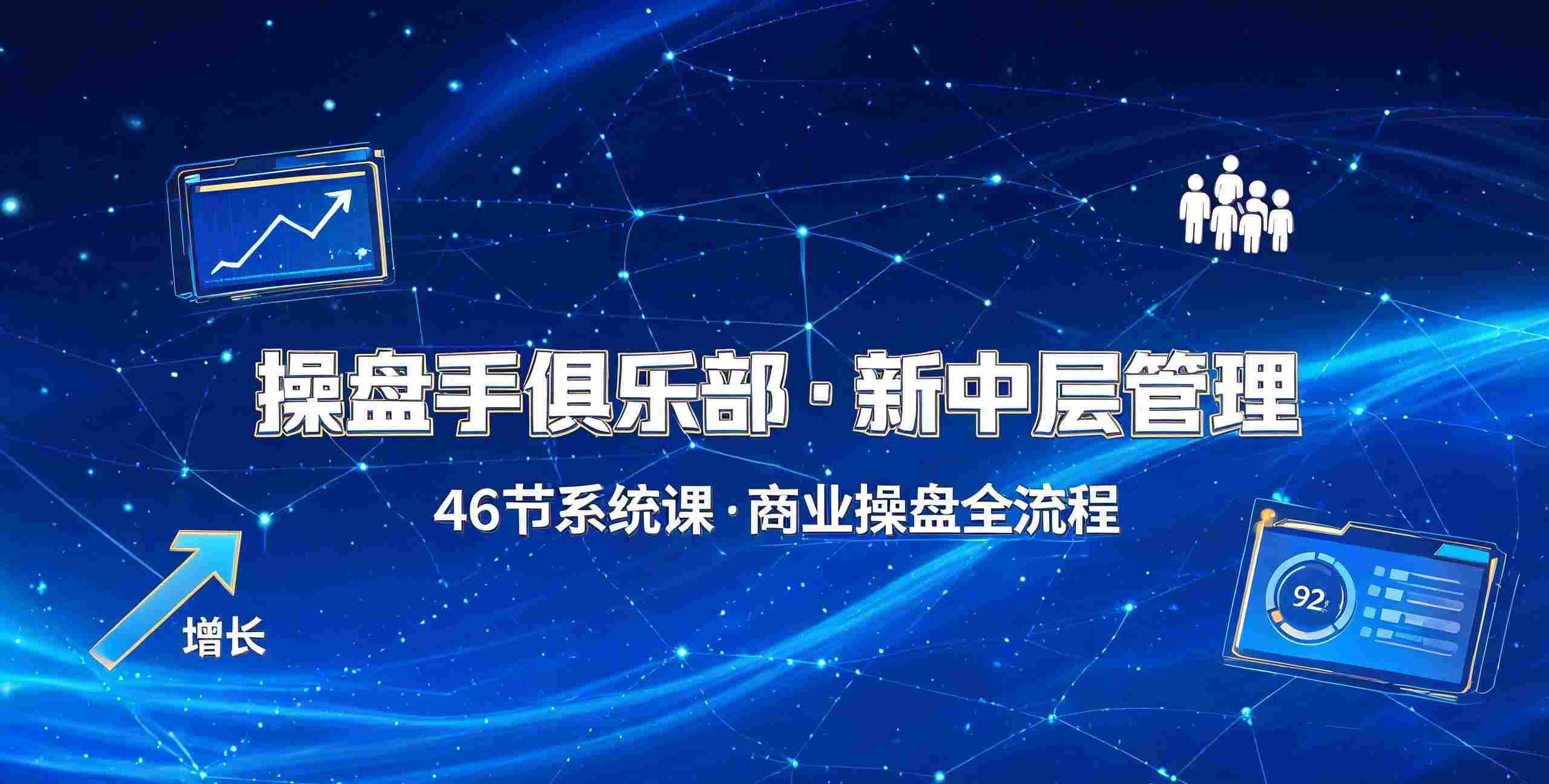 操盘手俱乐部·新中层管理