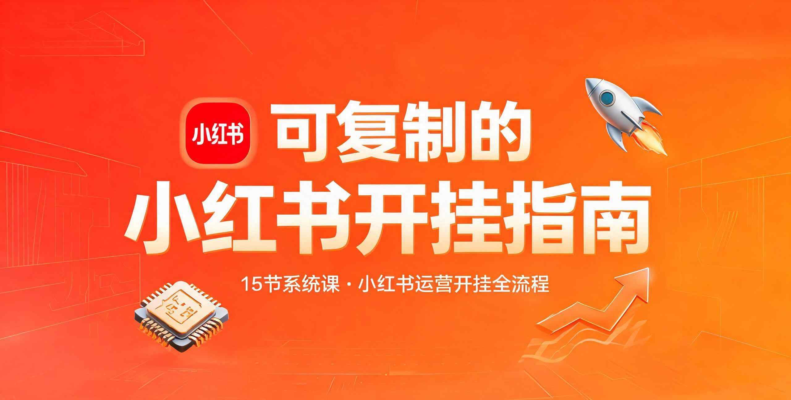 可复制的小红书开挂指南