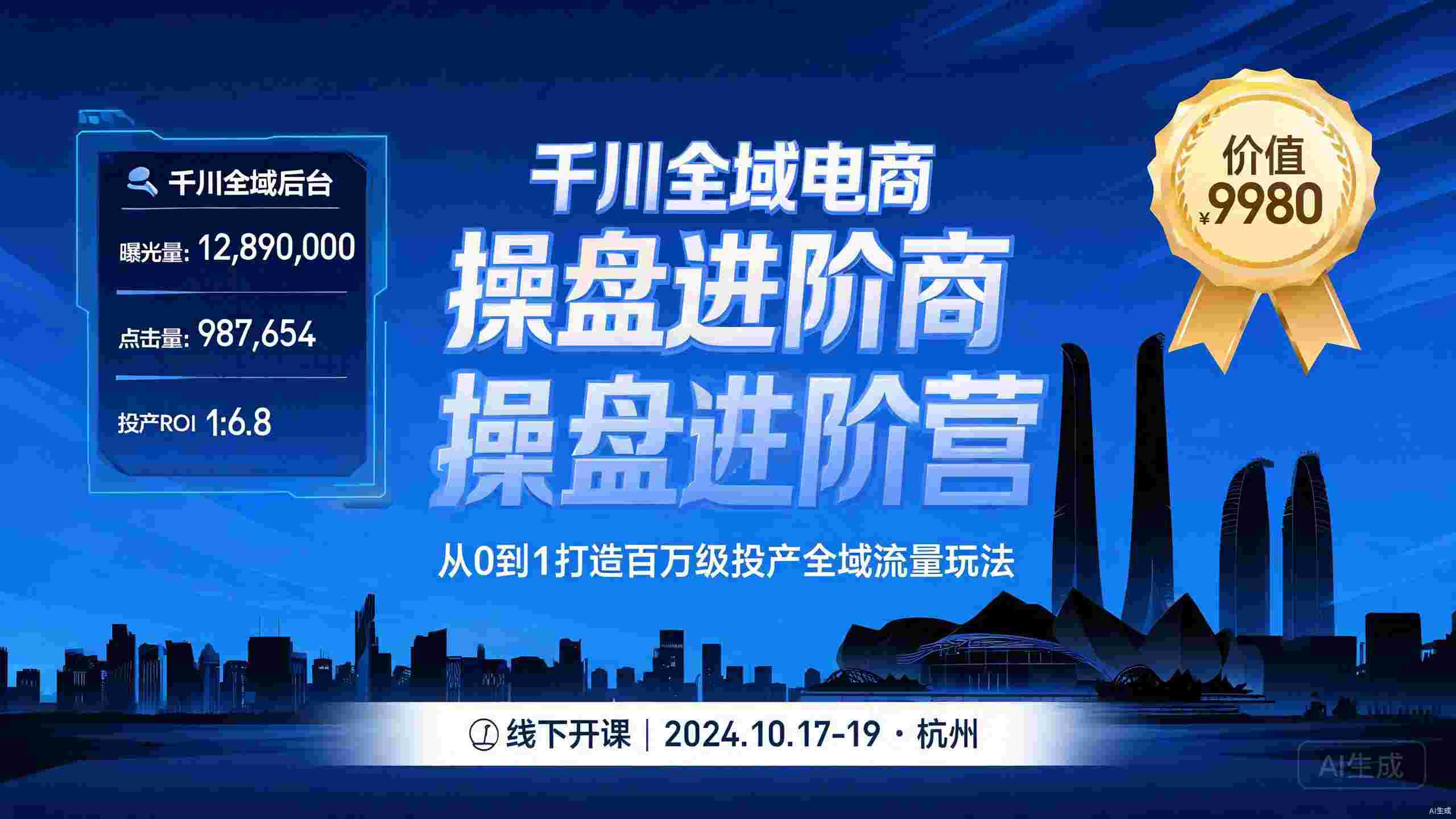 千川扫地僧2026全域投放进阶杭州线下课