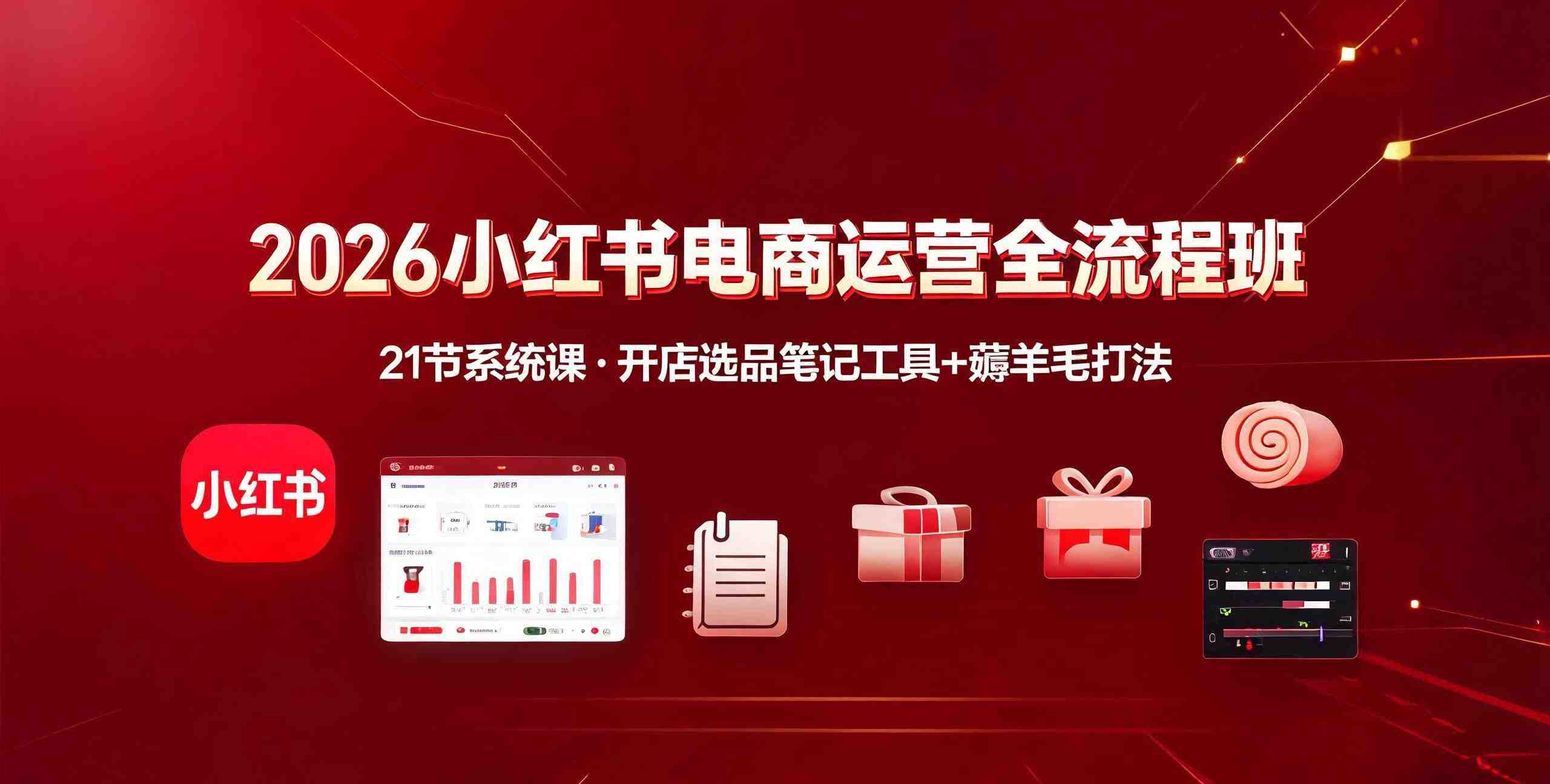 2026小红书电商运营全流程班