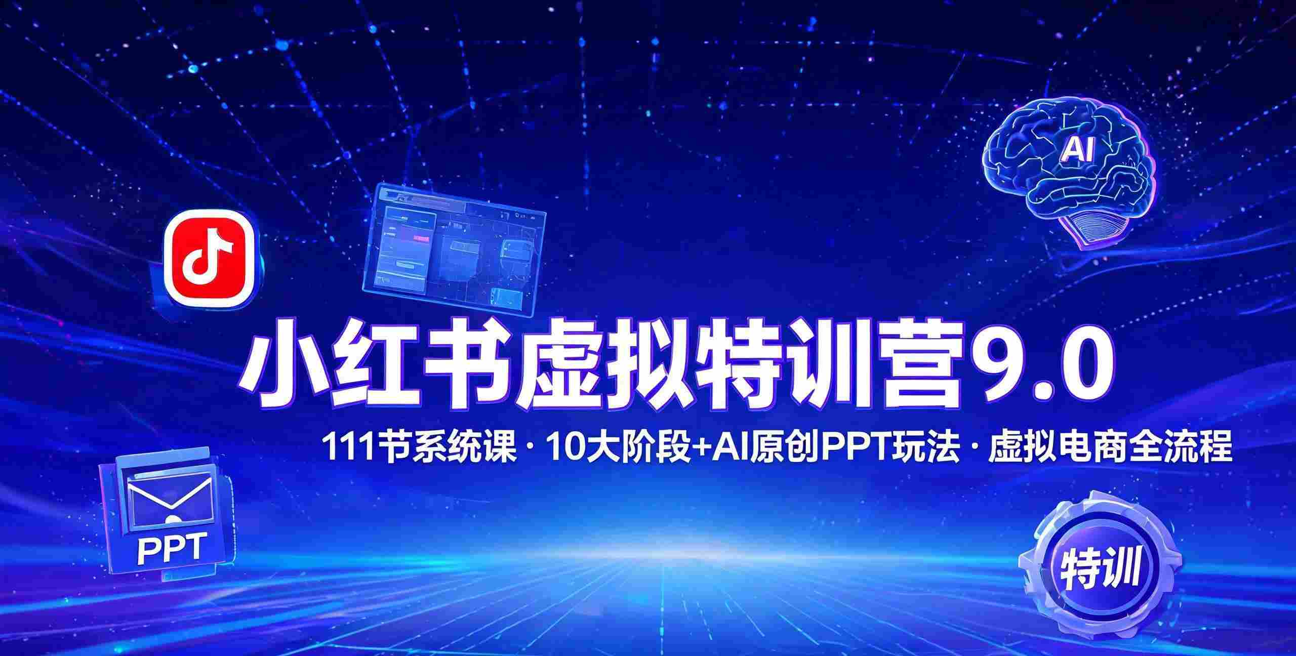 小红书虚拟特训营9.0