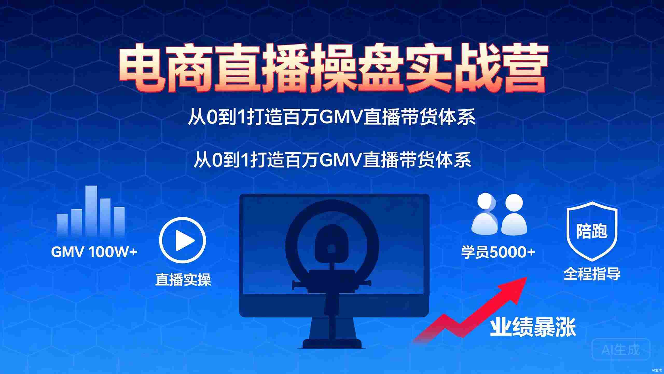 （10期）启飞直播运营陪跑训练营