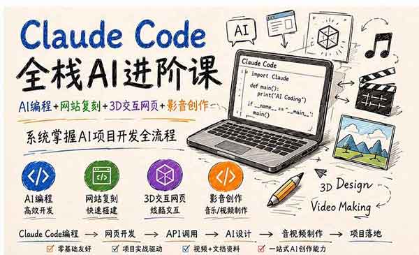 （三网100期）Claude Code全栈AI进阶